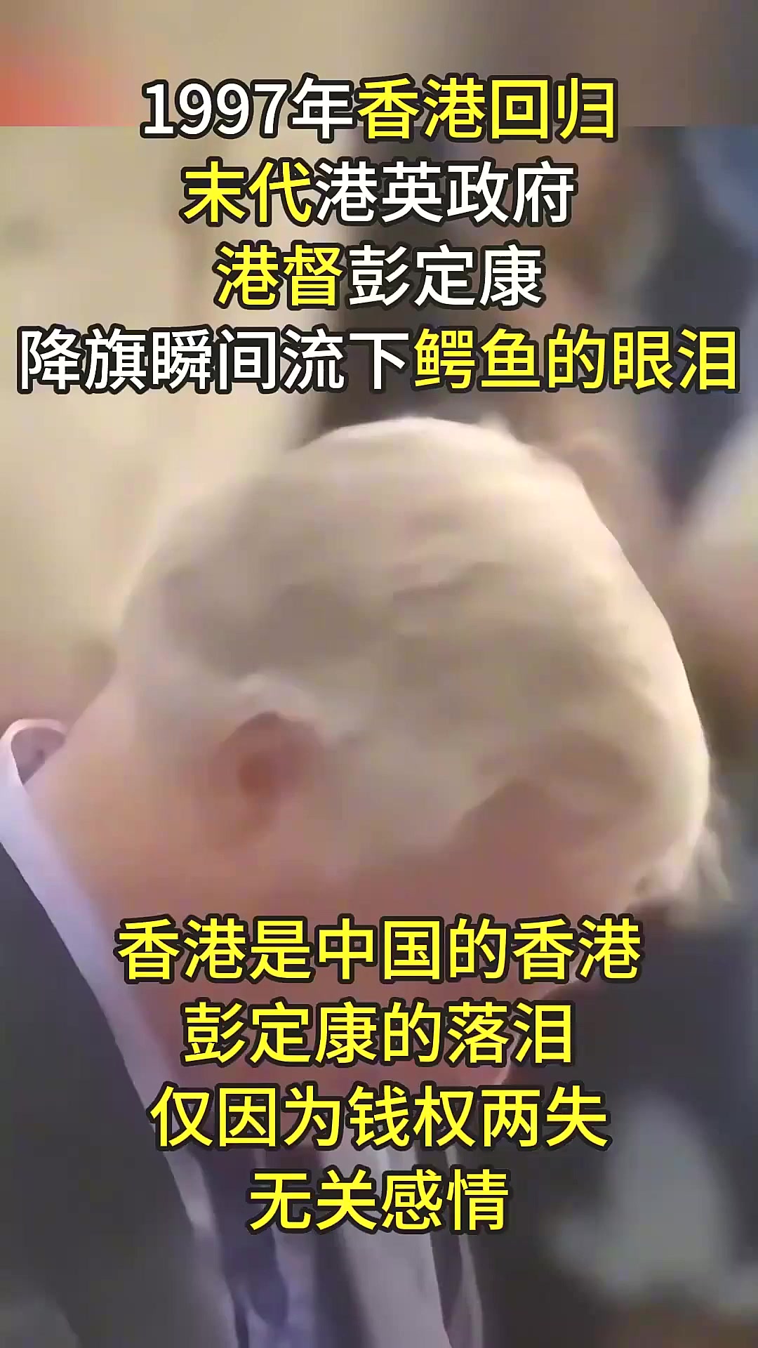1997年香港回归真实影像,“末代港督”彭定康,雨中惊现鳄鱼眼泪