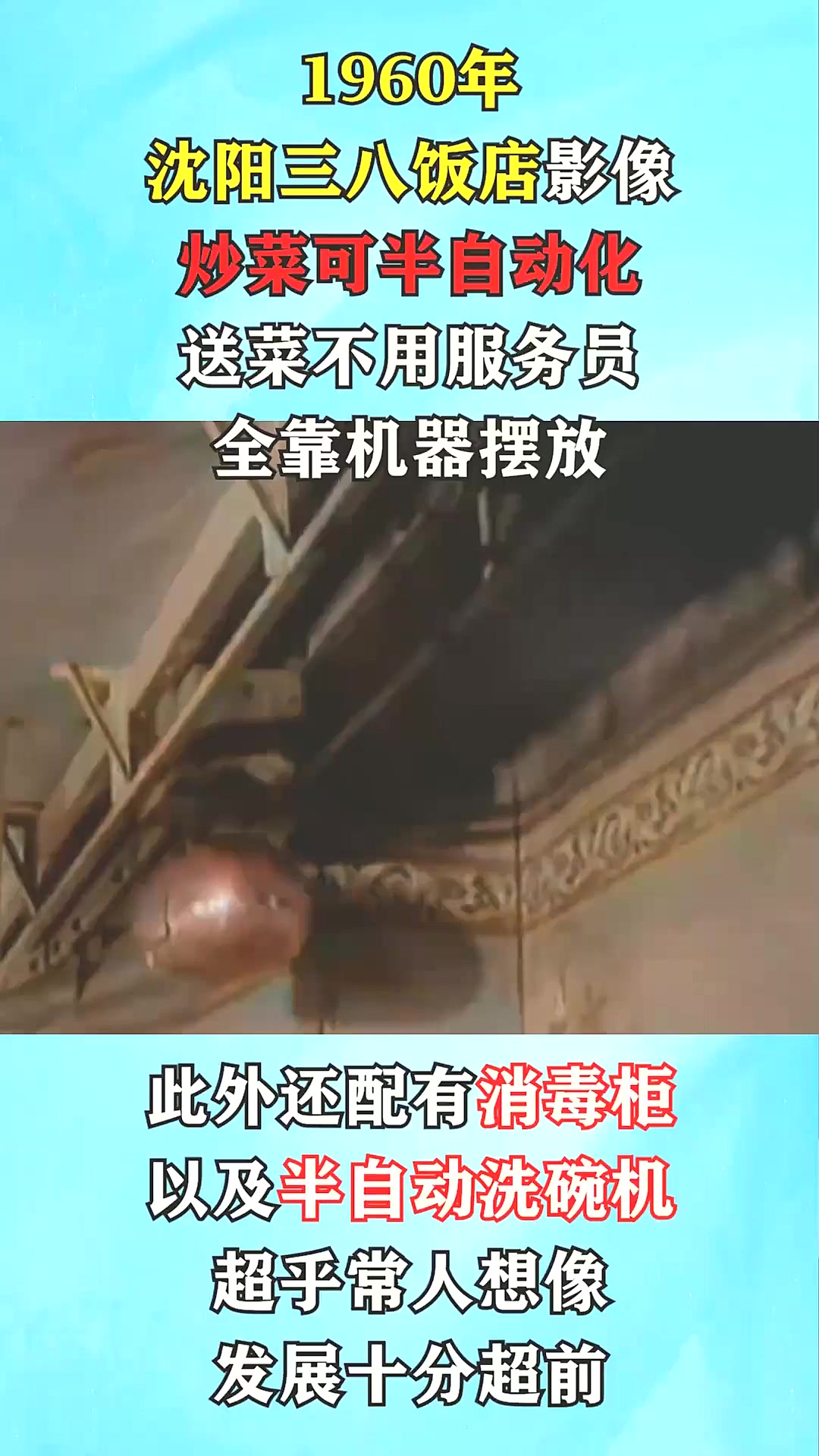 1960年我国饭店真实影像：炒菜可半自动化，送菜不用服务员