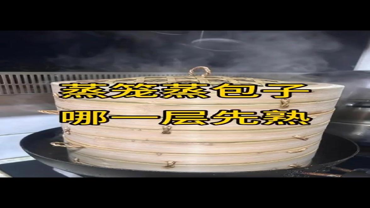多层蒸笼蒸包子：哪层先熟？（物理题）