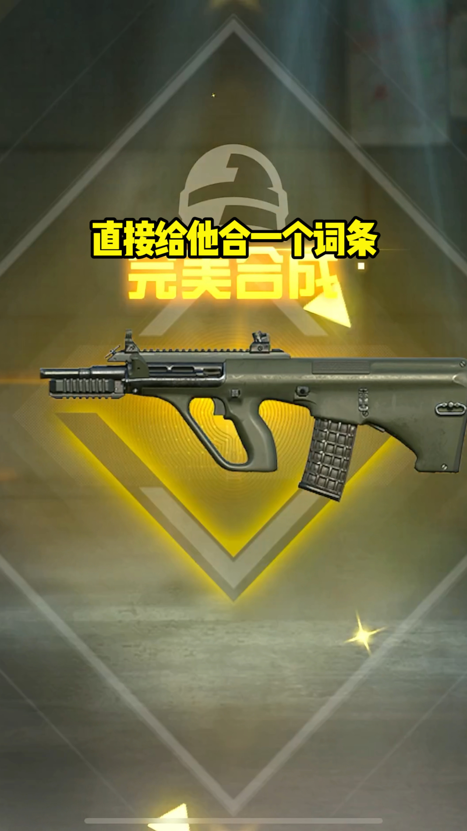 改造工坊合成极品AUG！