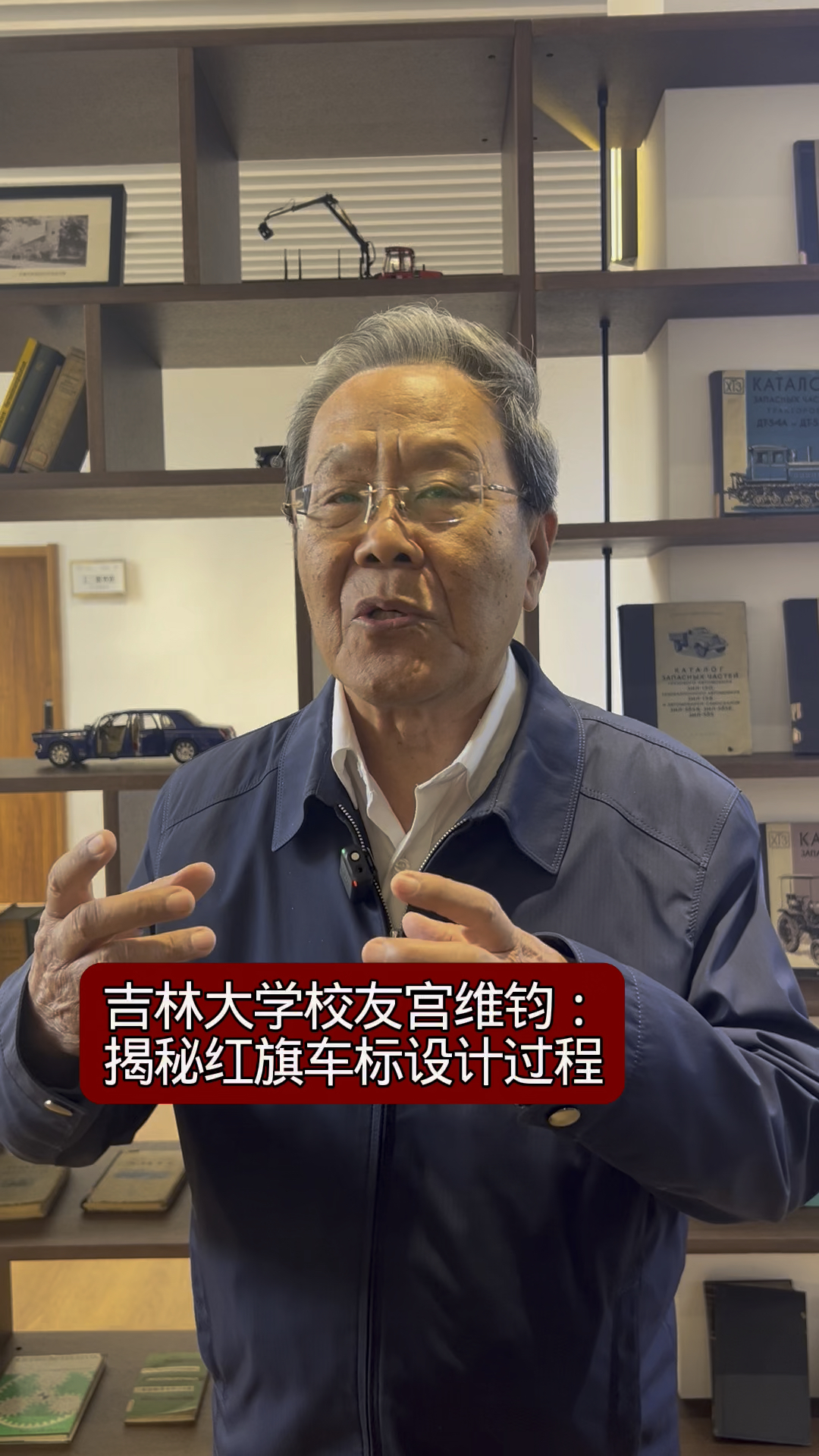 吉林大学校友宫维钧:揭秘红旗车标设计过程