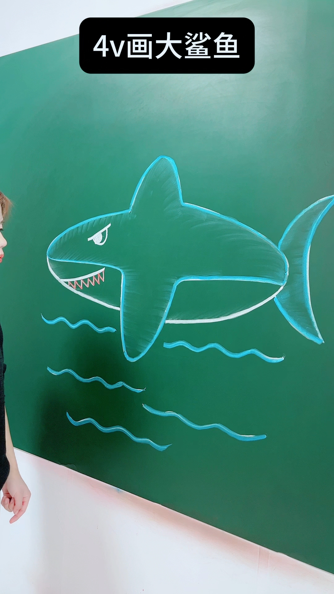 4v简笔画大鲨鱼!