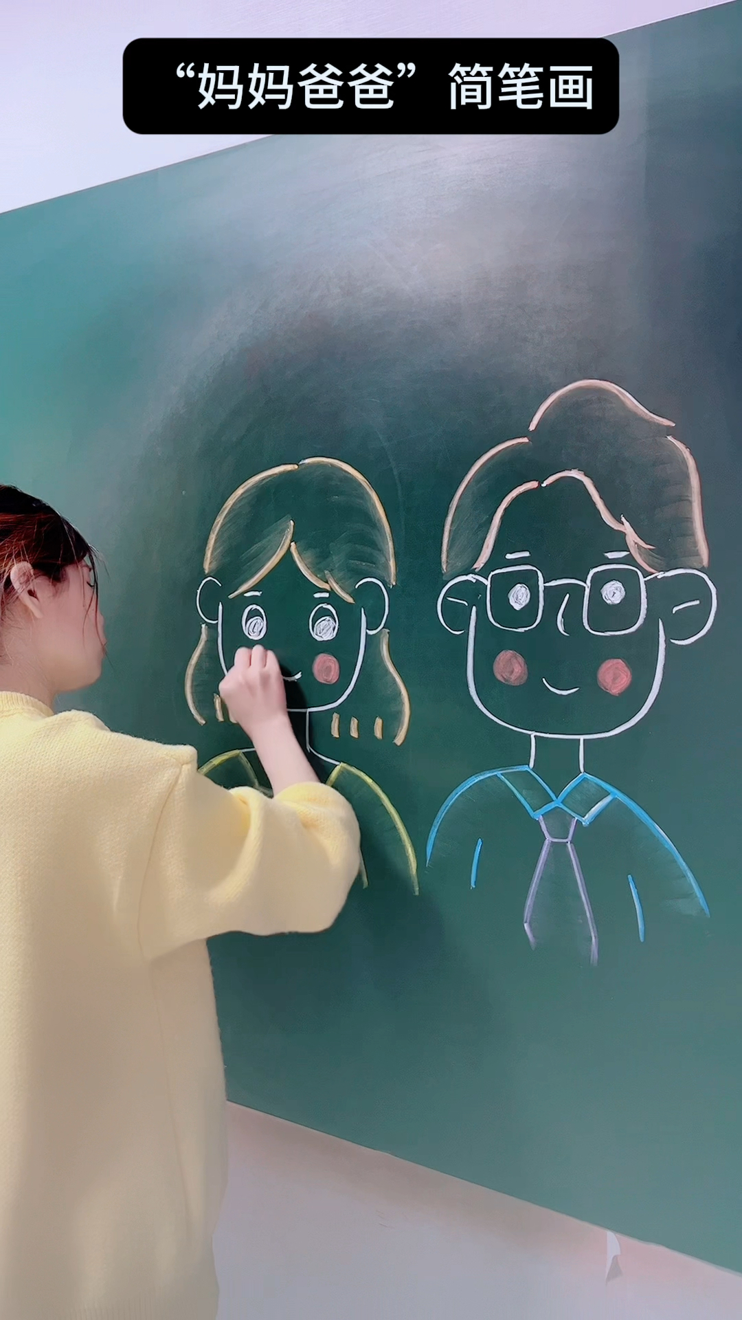 “妈妈爸爸”简笔画