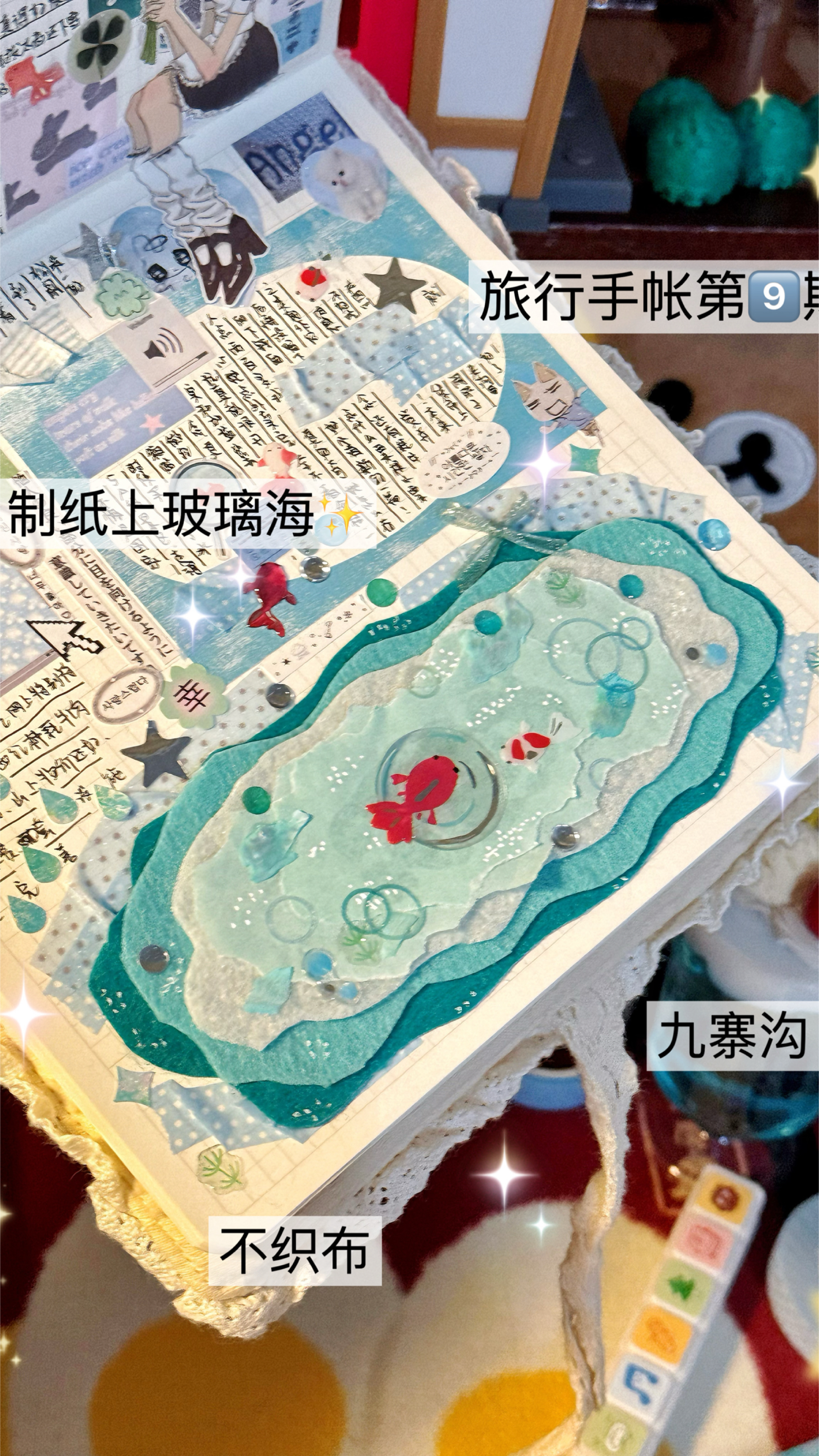 不织布自制纸上玻璃海～旅行手帐-九寨沟