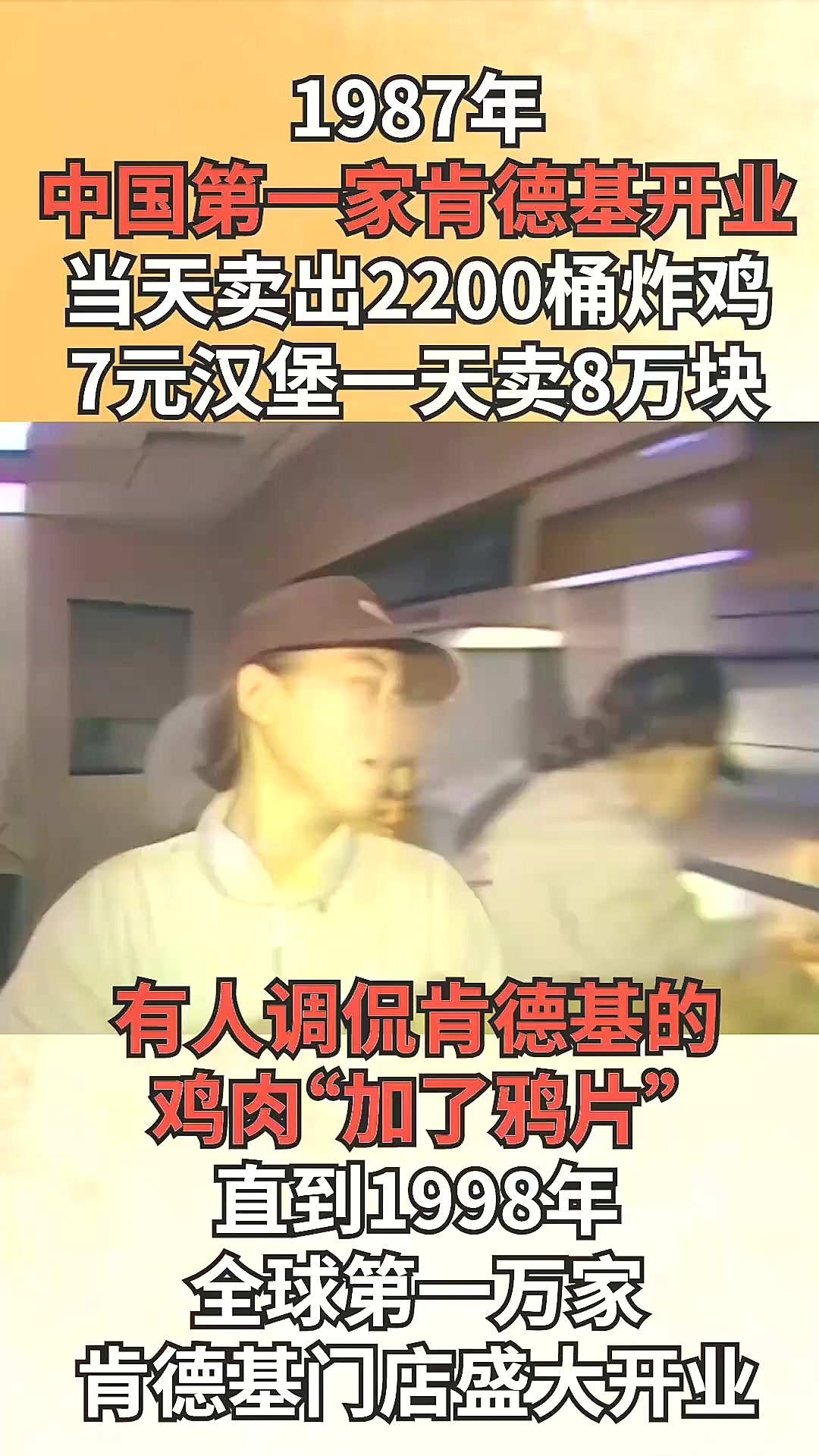 87年，中国第一家肯德基开业爆卖8万块，被调侃鸡肉“加了鸦片”