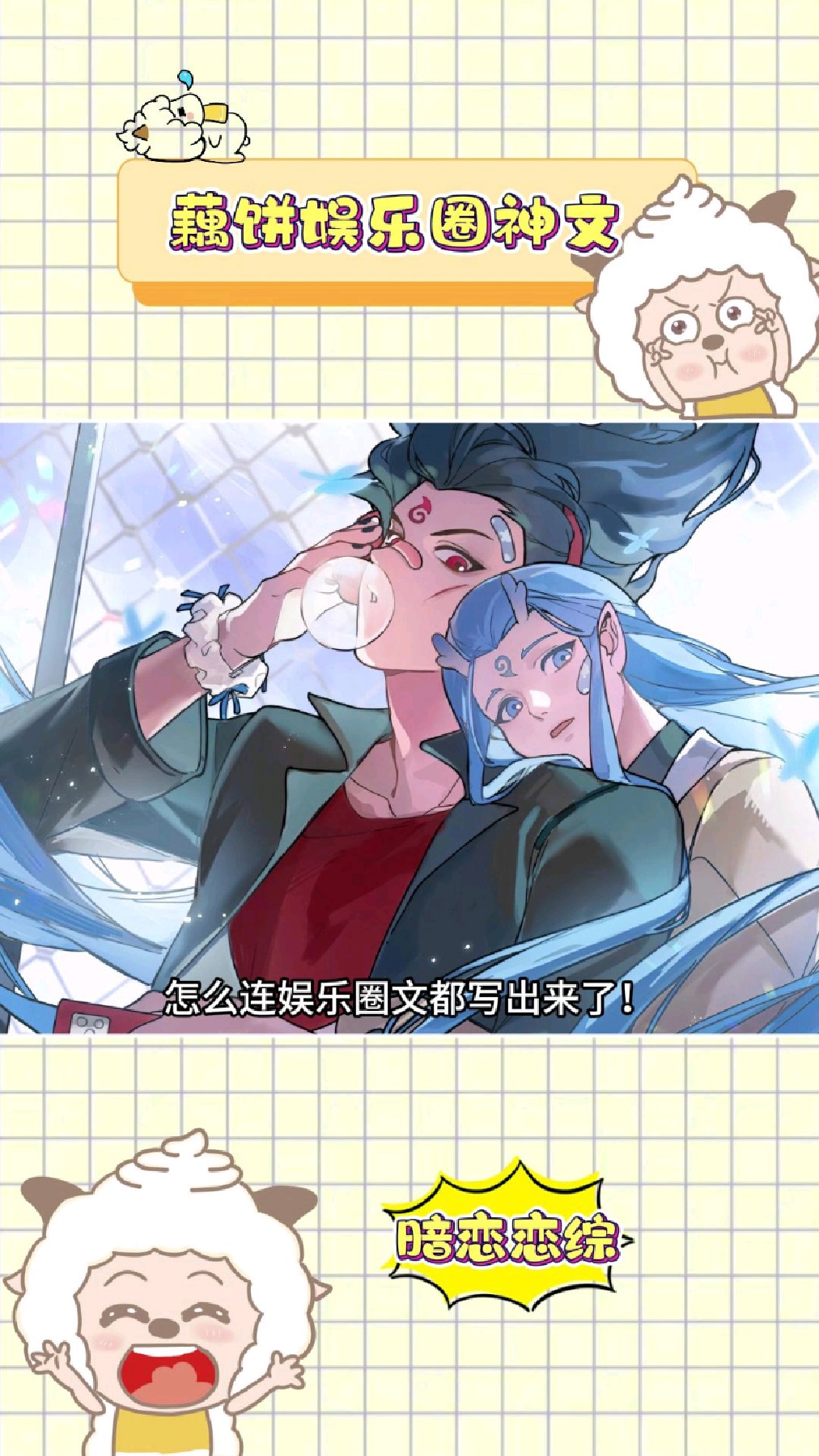 藕饼娱乐圈镇圈神文