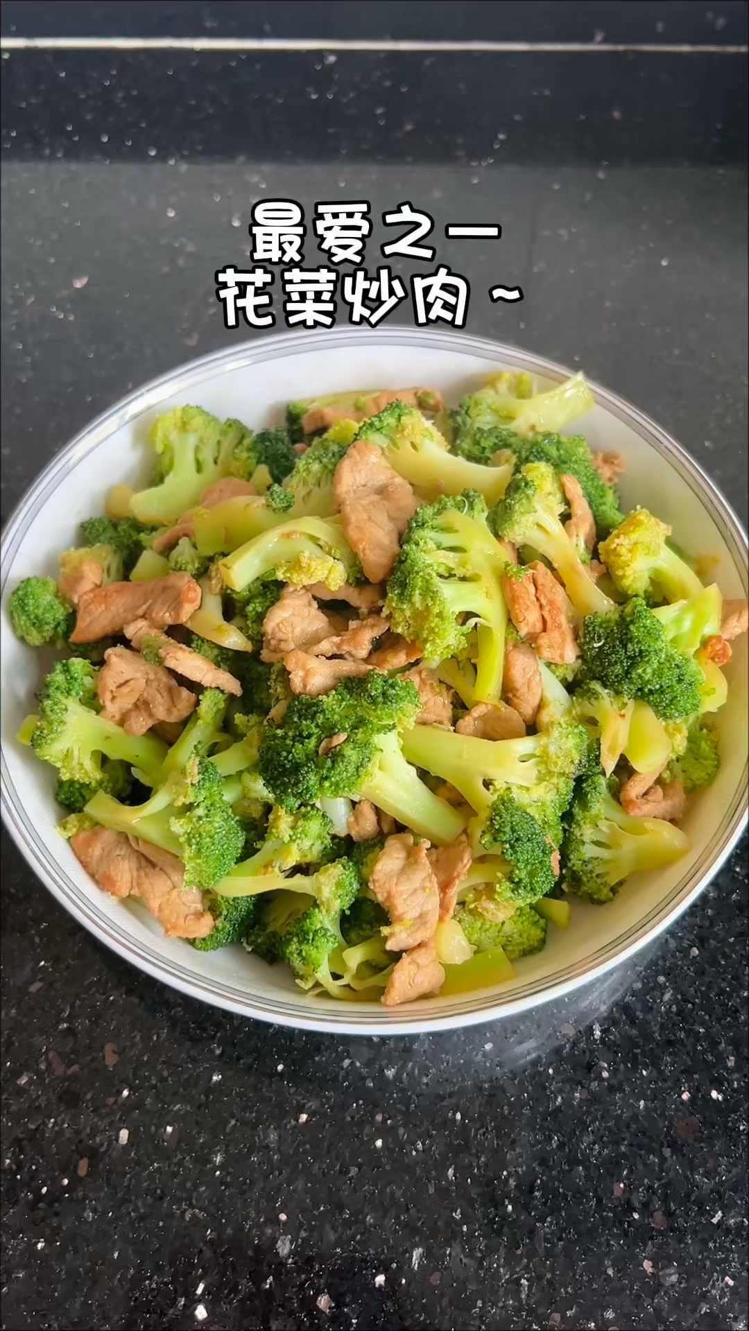 家常便饭～西兰花炒肉