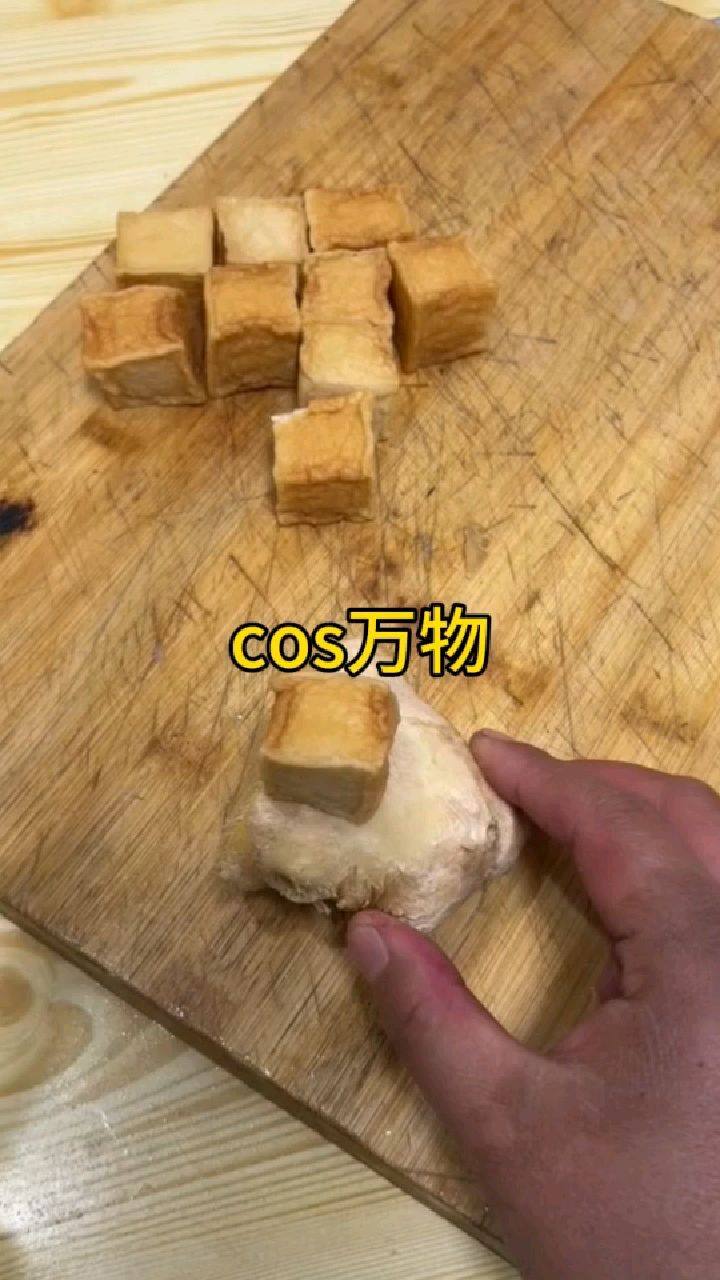 生姜每天都在演戏,今天演的是鱼豆腐