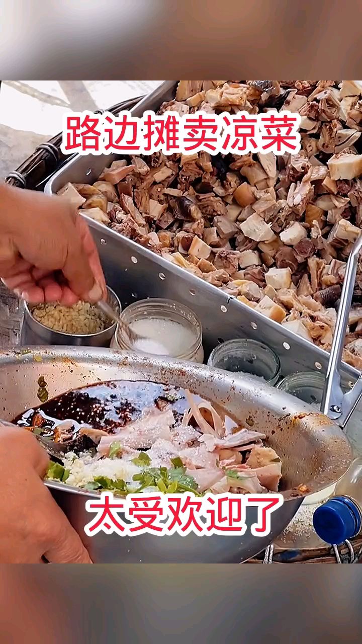 路边摊卖凉菜,太受欢迎了!