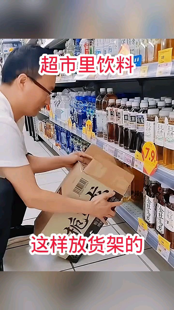 超市里饮料,这样放货架的!