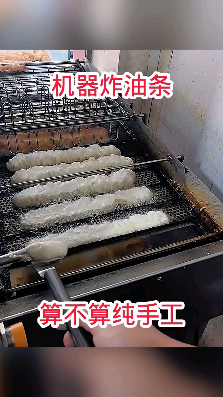 机器炸油条,算不算纯手工!
