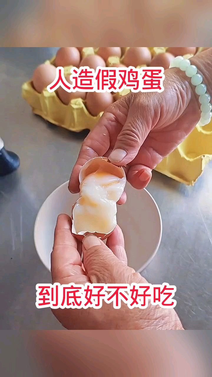 人造鸡蛋,到底好不好吃!