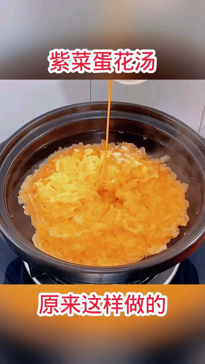 紫菜蛋花汤,原来这样做的!