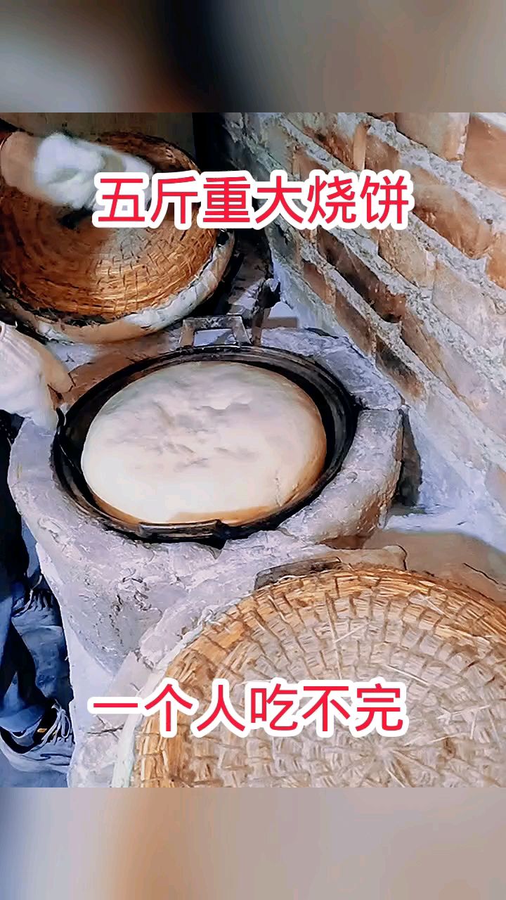 五斤重大烧饼，一个人吃不完！