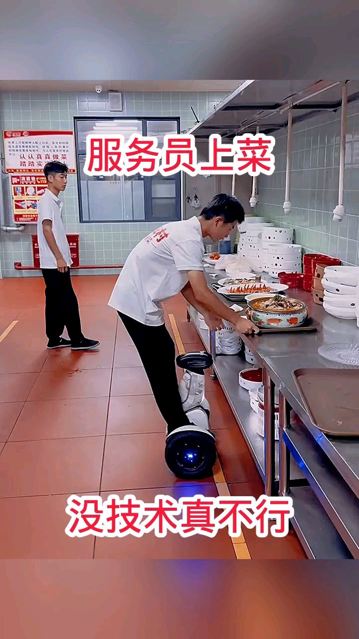 服务员上菜，没技术真不行！