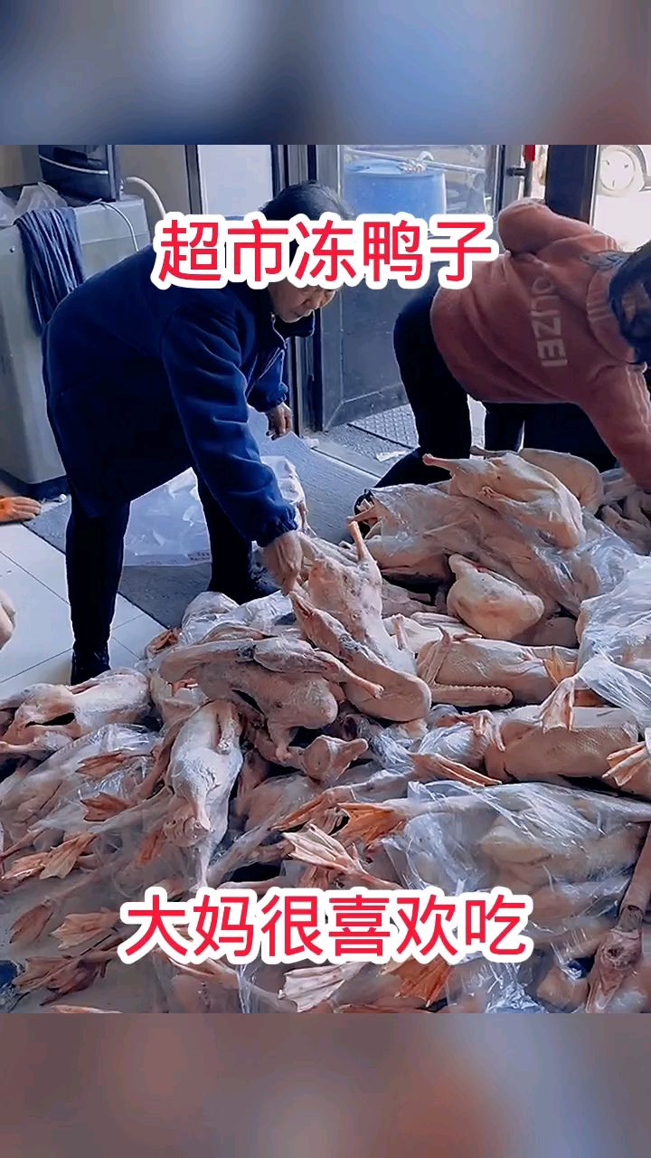 超市冻鸭子,大妈很喜欢吃!