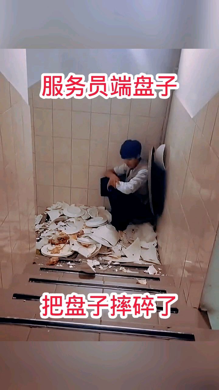 服务员端盘子,把盘子摔碎了!
