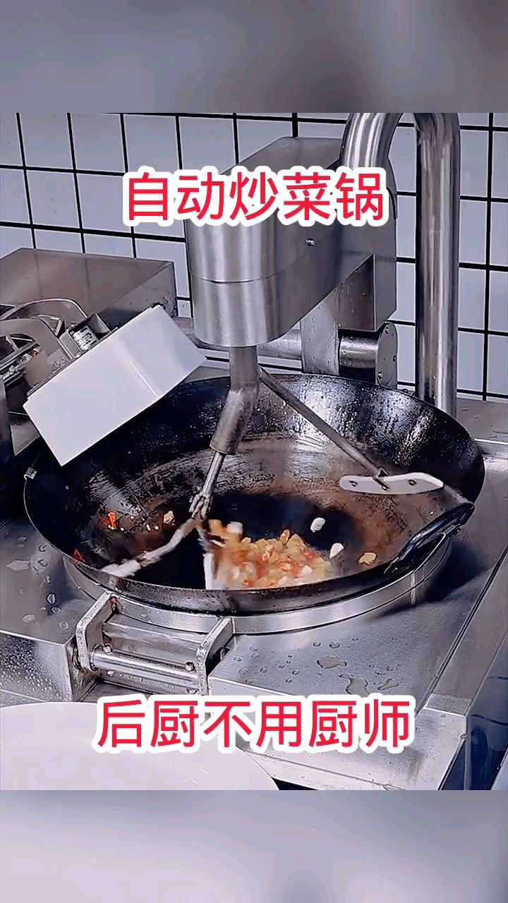 自动炒菜锅，后厨不用厨师！