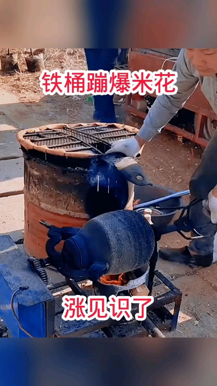 铁桶蹦爆米花，涨见识了！