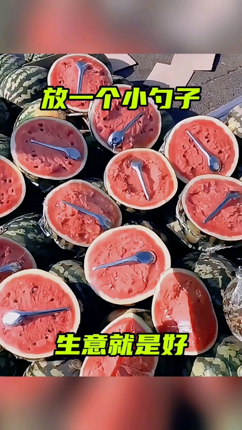 放一个小勺子,生意就是好!