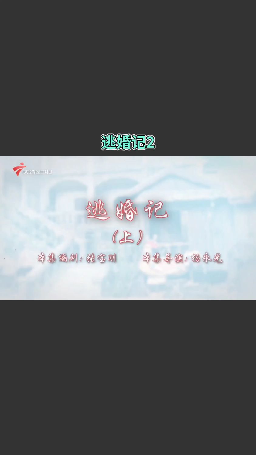 七十二家房客 逃婚记2