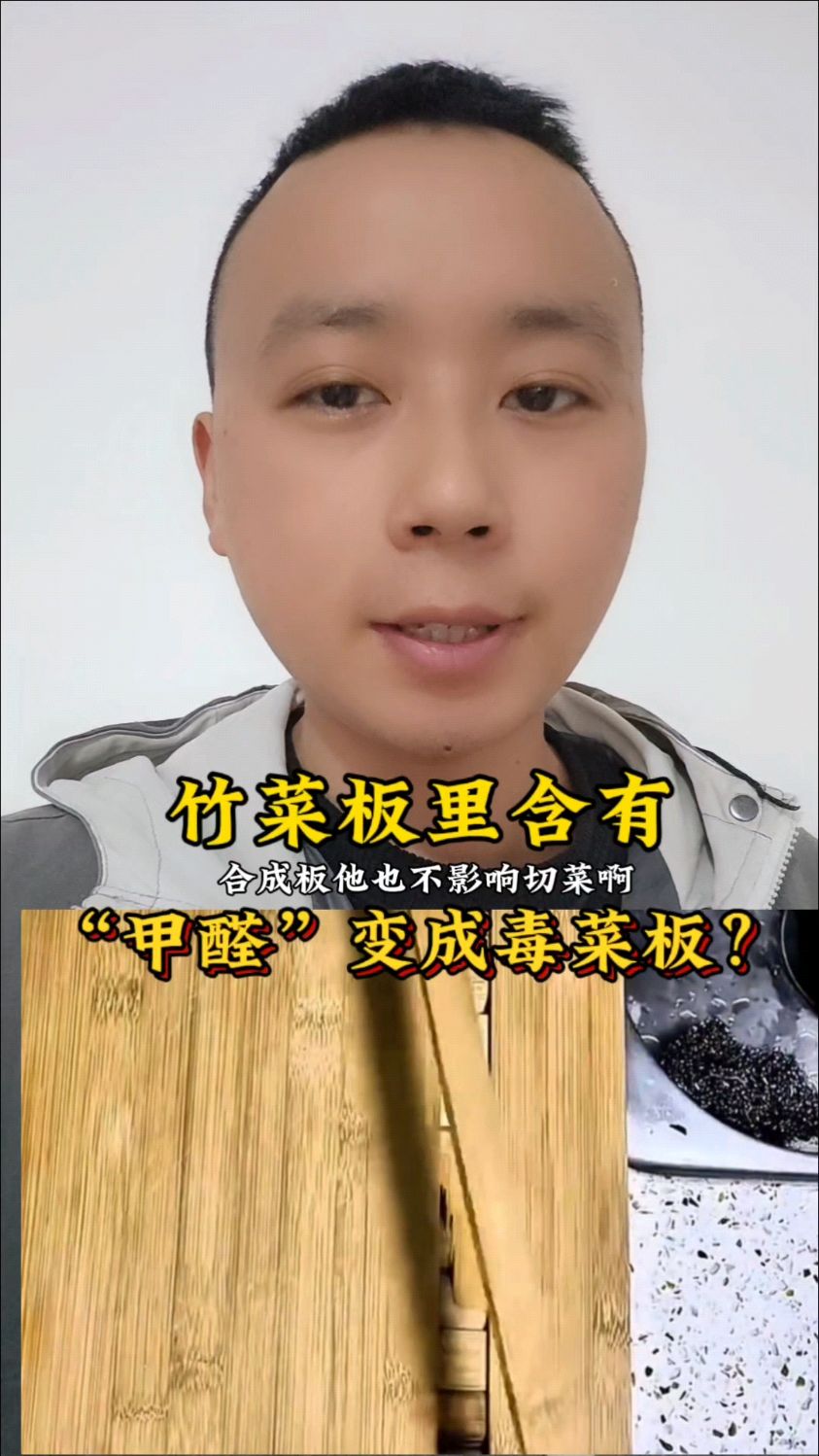 竹菜板里含有甲醛,变成毒菜板!