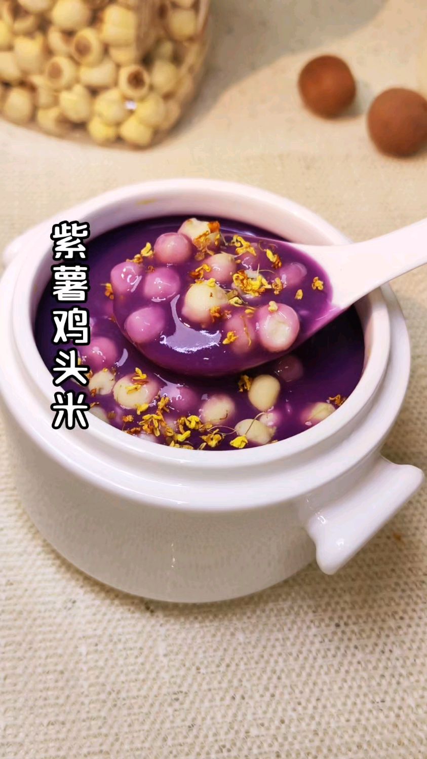 保准你吃一次就爱上，软糯清香弹牙的紫薯鸡头米，亲测好吃到跺脚