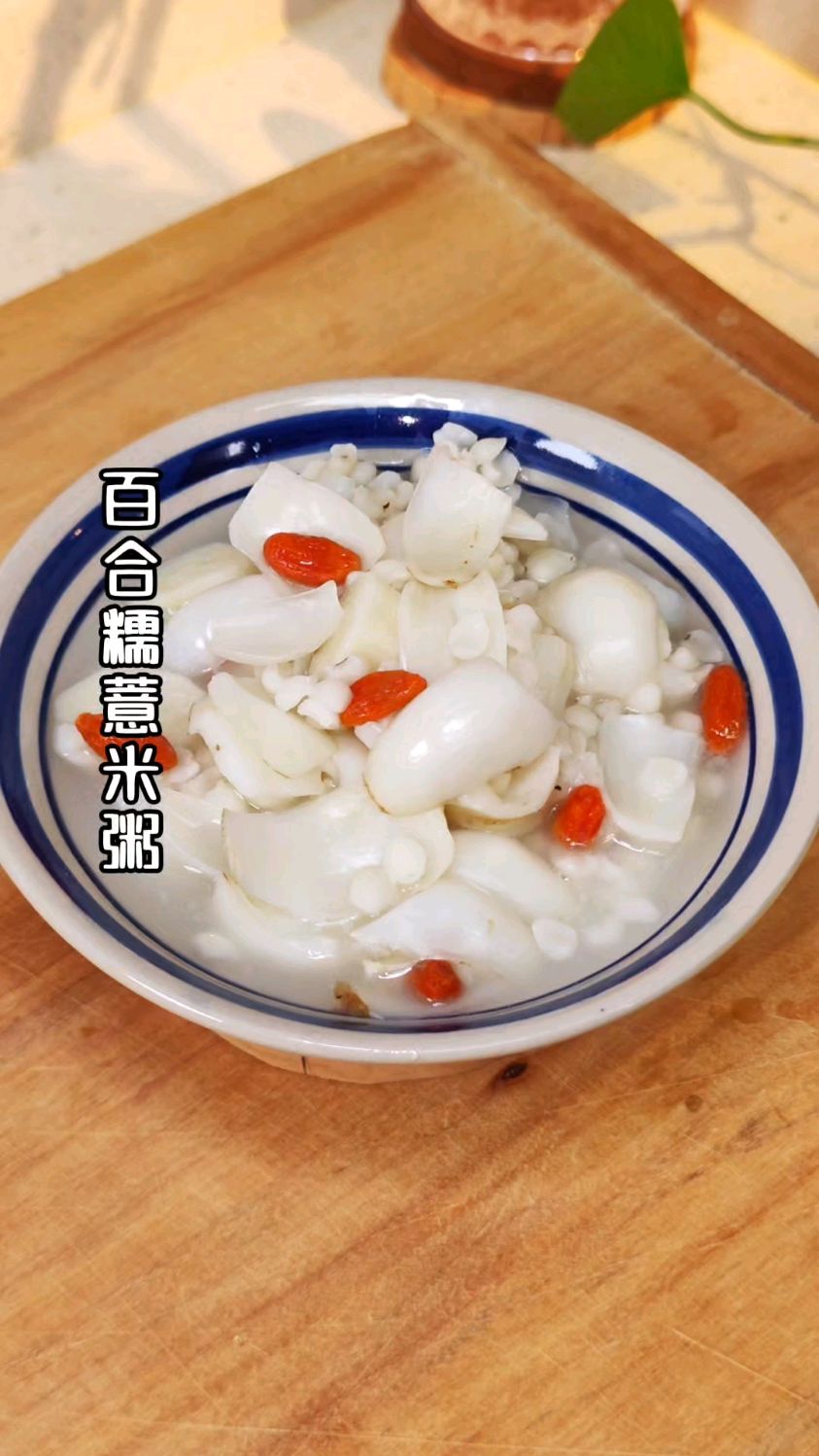 天气干燥，喝一碗三白粥，营养又好喝润润的，很舒服#百合#早餐
