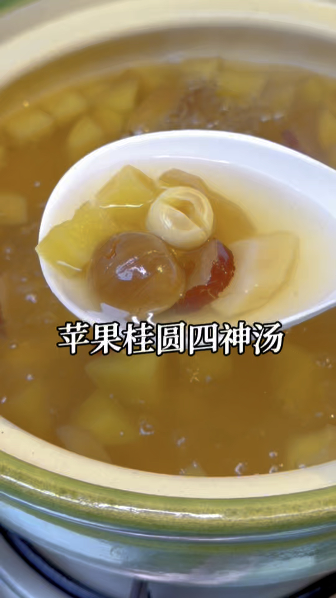 立春后是娃长身体的黄金季,多给孩子煮这个苹果桂圆红枣四神汤