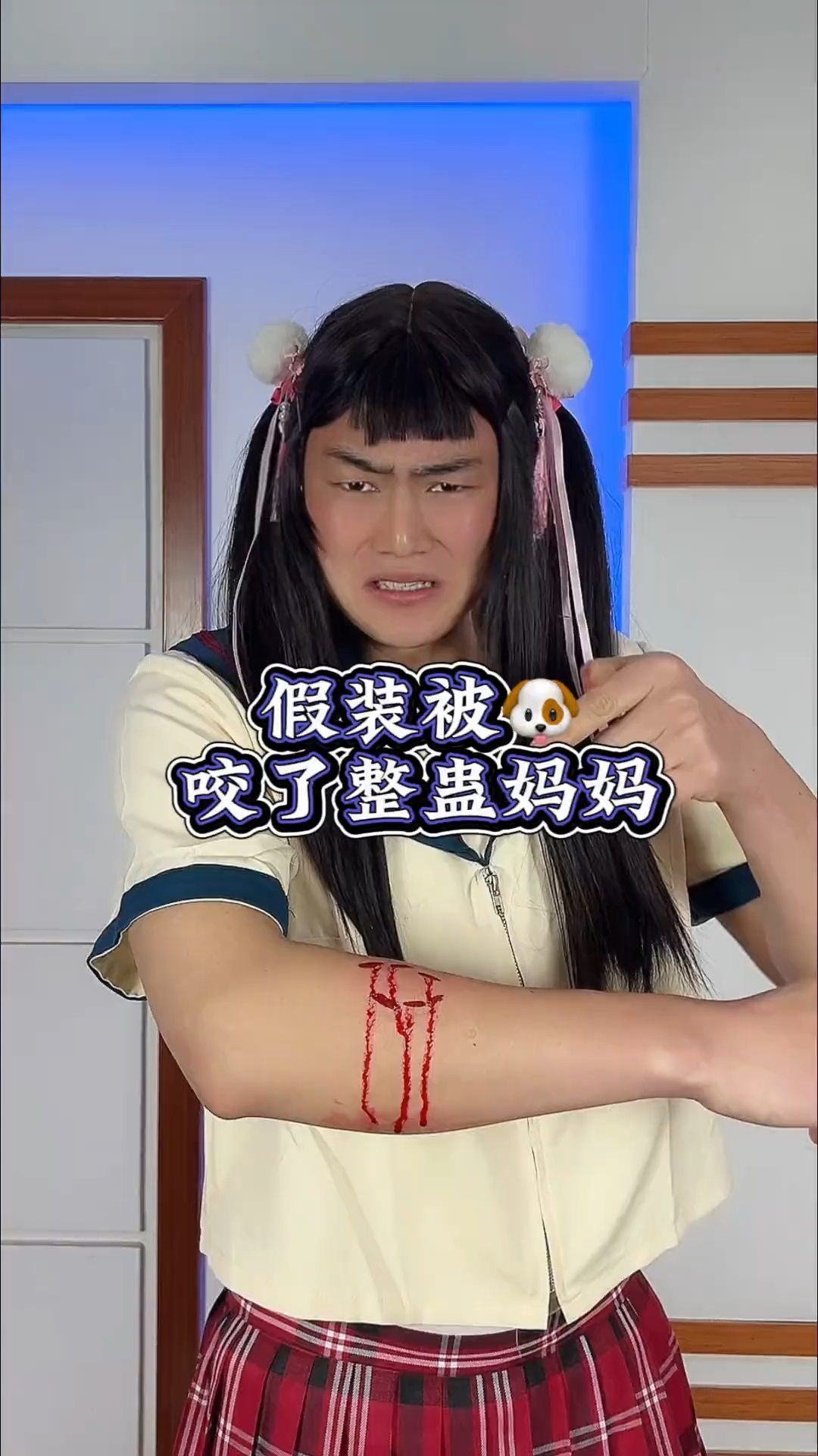假装被狗咬了整蛊妈妈