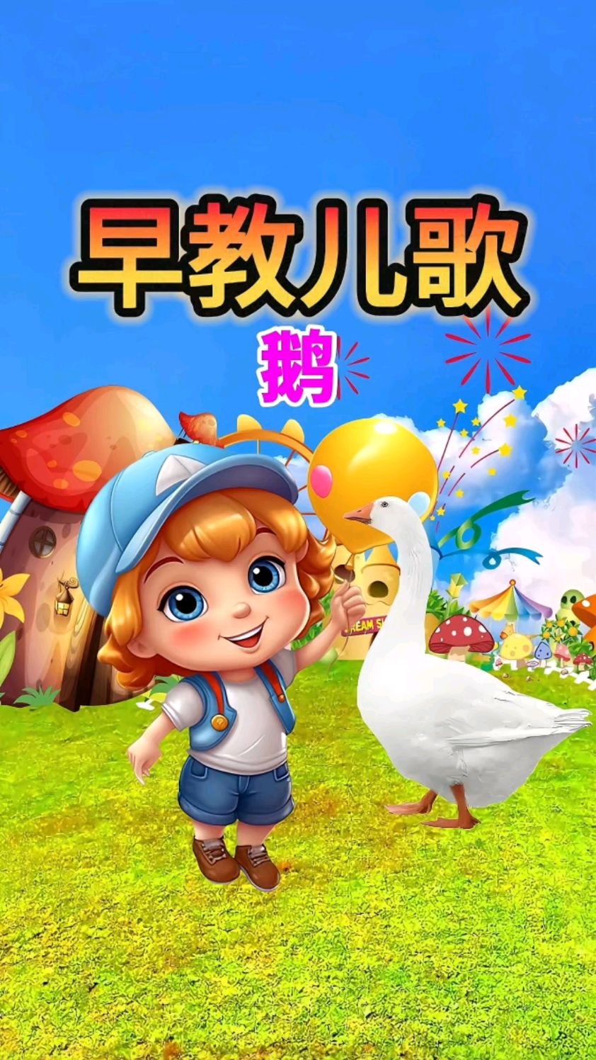 鹅 宝宝学说话 幼儿语言启蒙 益智动画