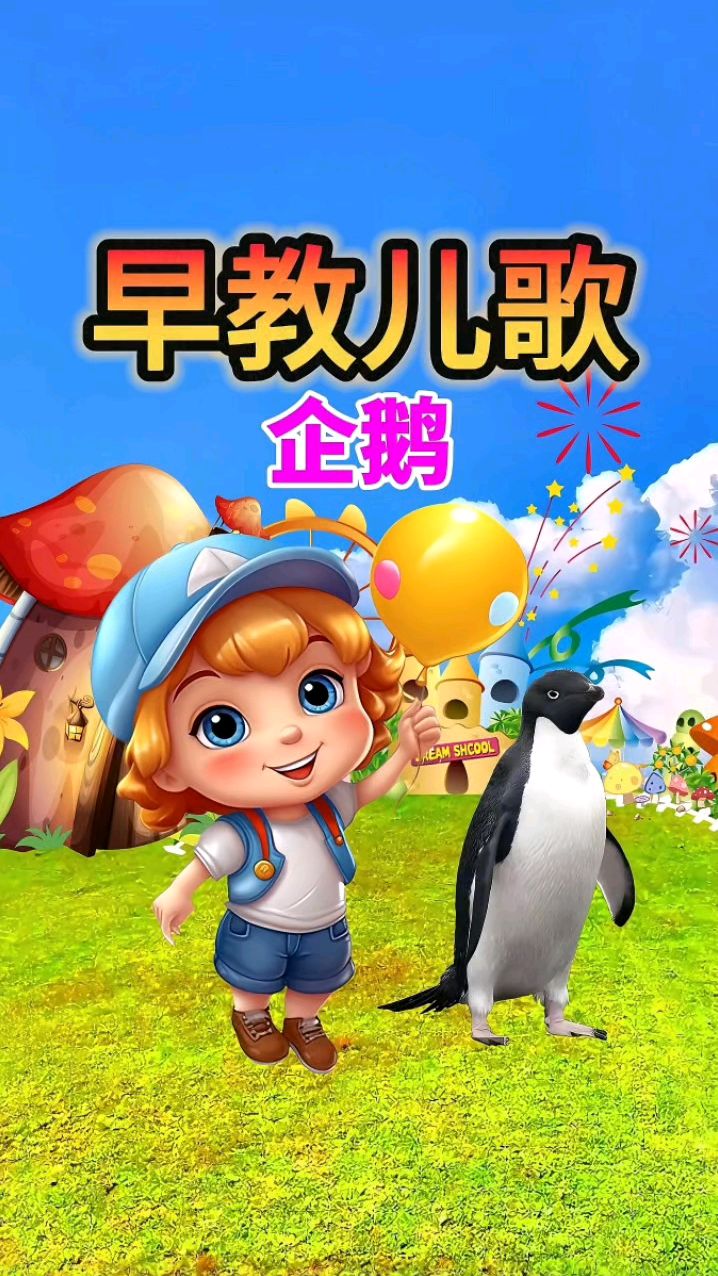 宝宝学说话 幼儿语言启蒙 益智动画 企鹅