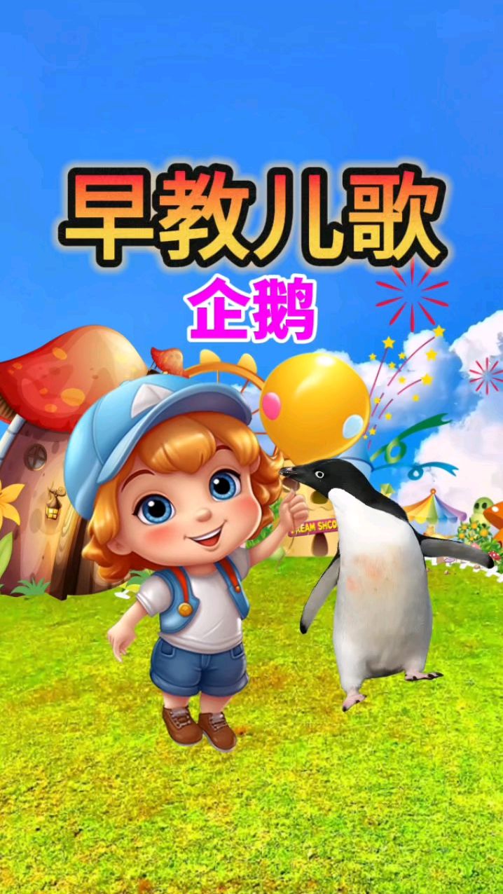 宝宝学说话 幼儿语言启蒙 益智动画 企鹅