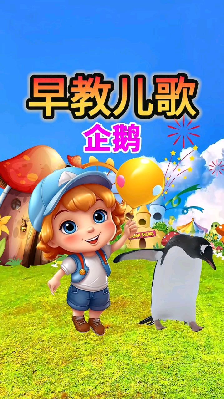 宝宝学说话 幼儿语言启蒙 益智动画 企鹅