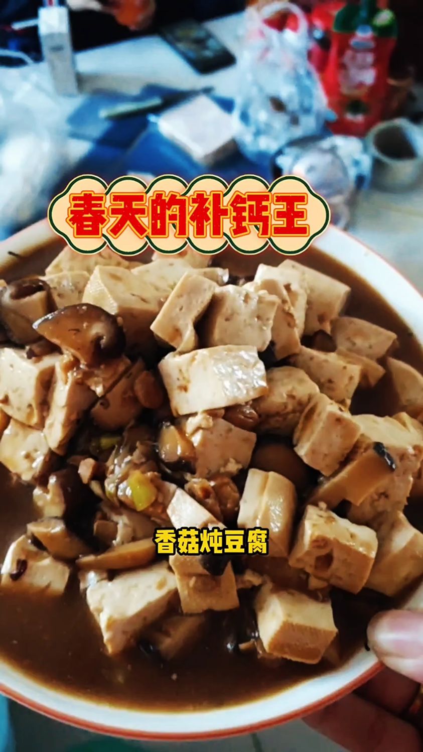 香菇炖豆腐 春天的补钙之王