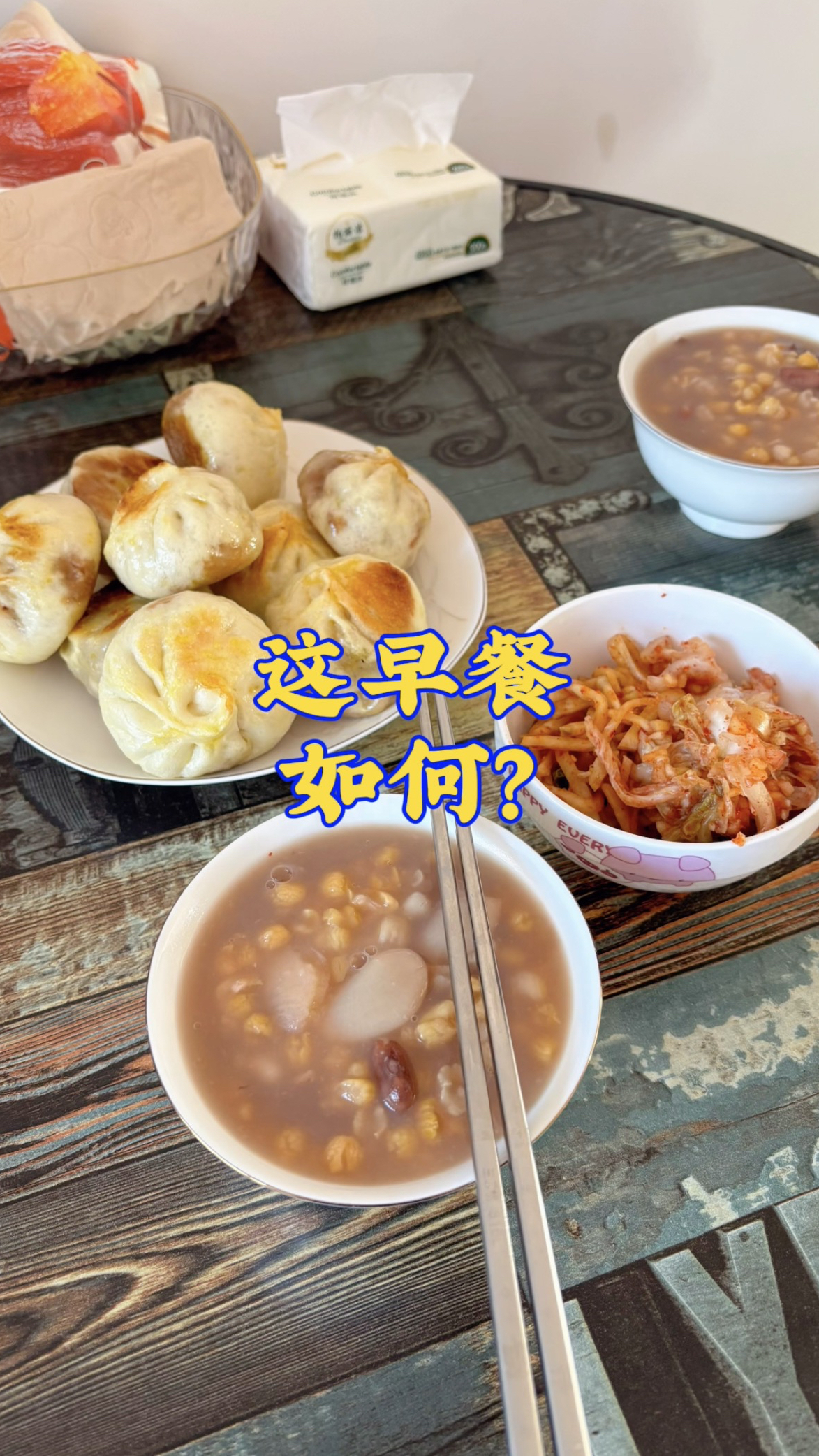 煎包咸菜大碴粥,回家就吃现成的,还想咋滴?