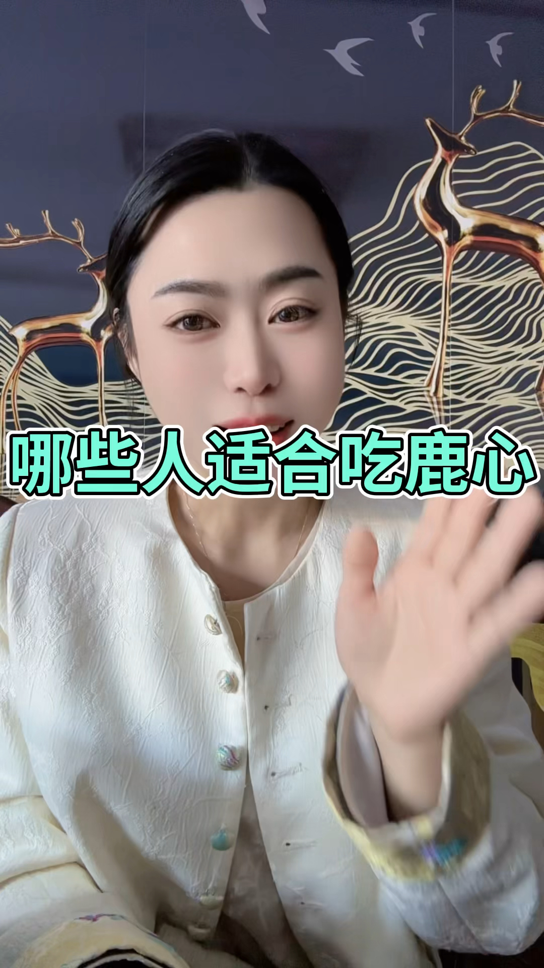 鹿心的作用与功效
