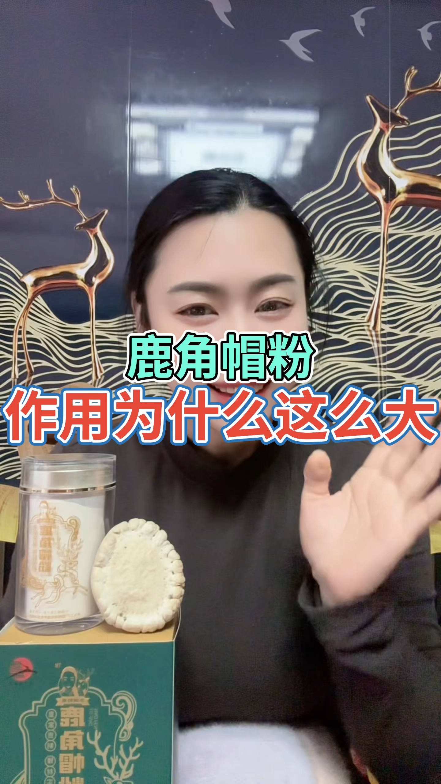 鹿角帽粉的作用与功效？
