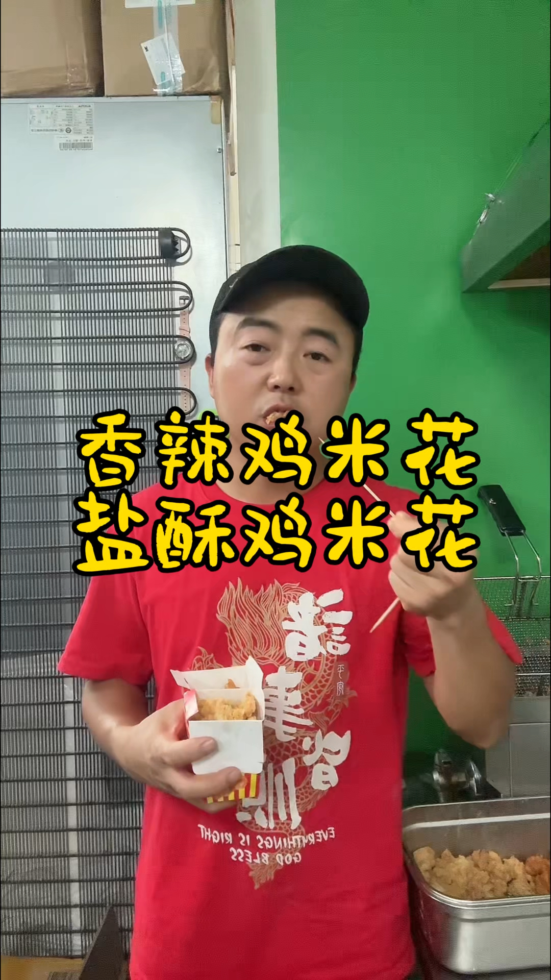香辣鸡米花VS盐酥鸡米花