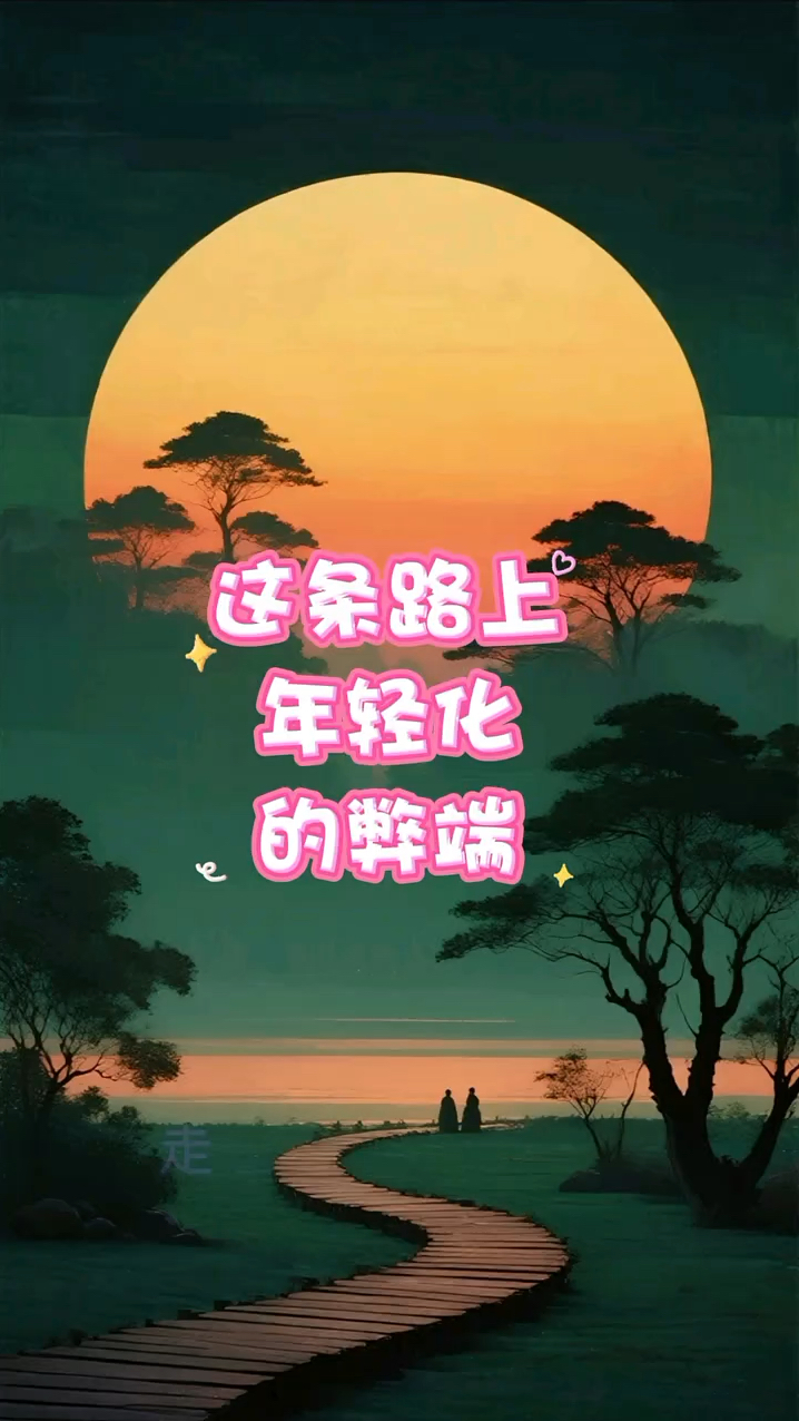 这条路上年轻化的弊端