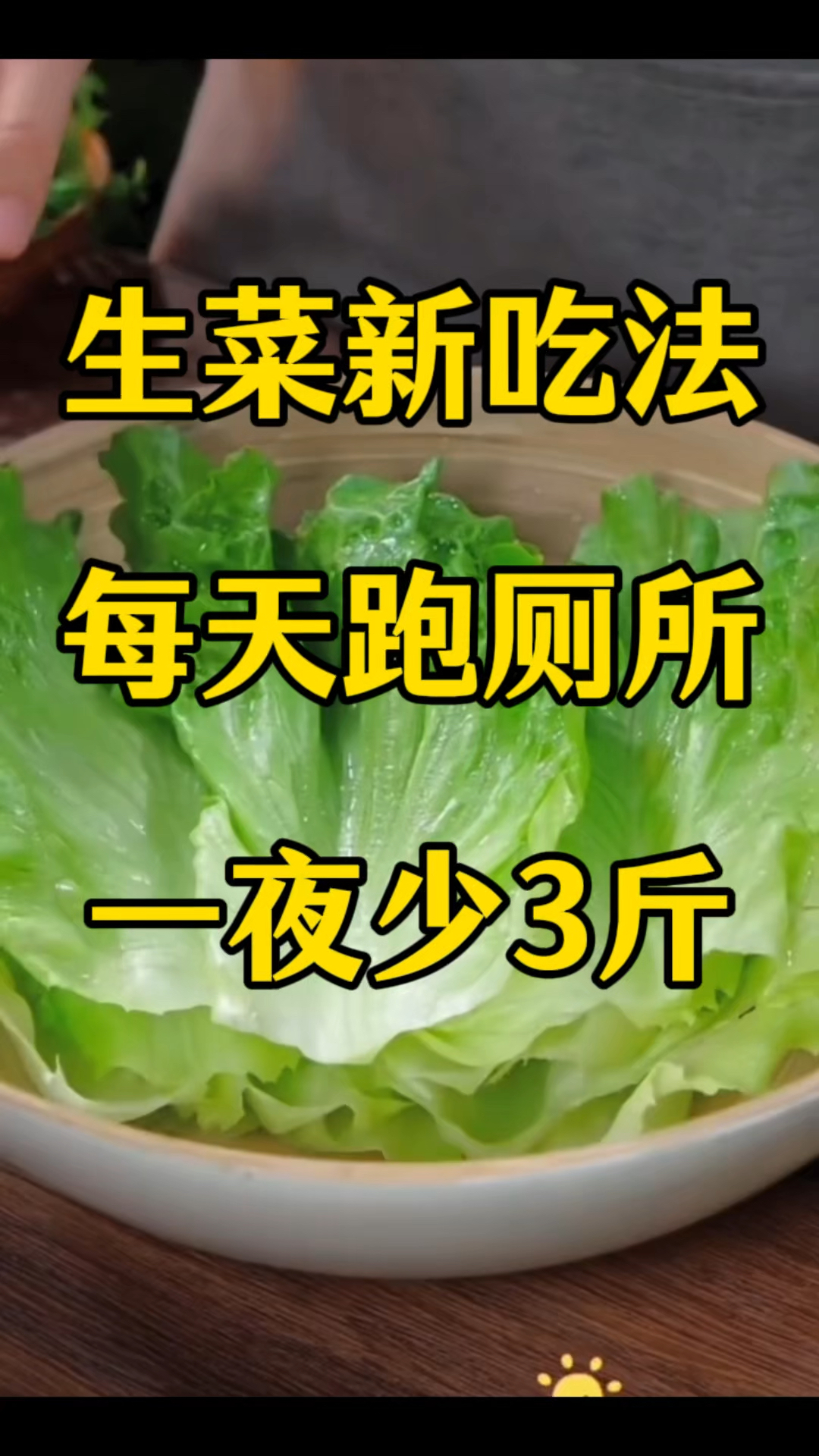 身材管理,减肥,生菜这样吃,真的贼拉快