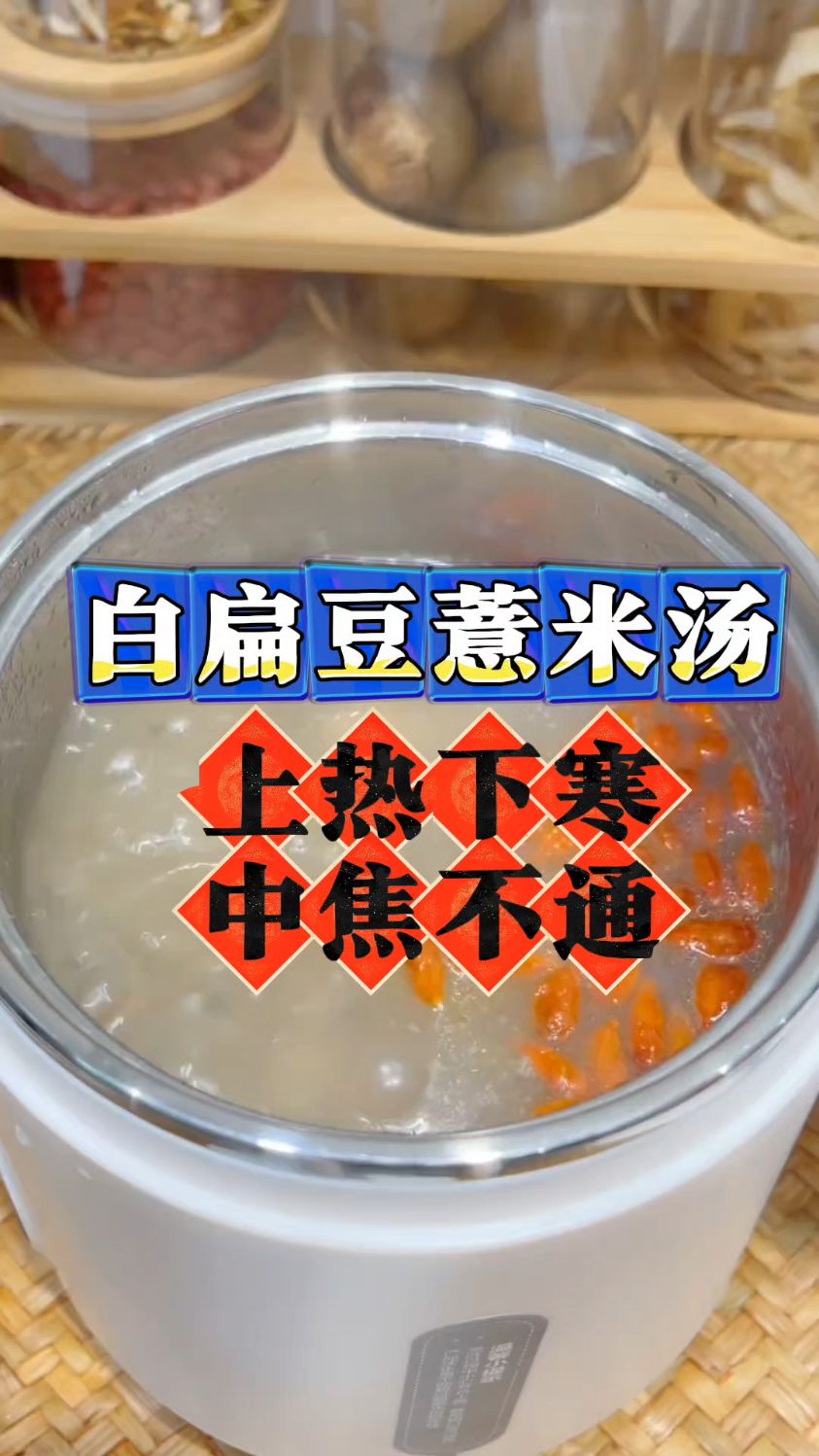上热下寒的人伴随中焦不通,这个白扁豆薏米汤收好了
