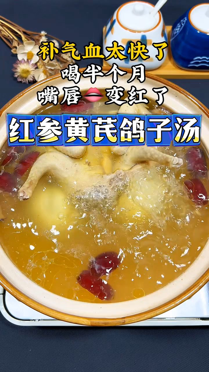 这道红参黄芪鸽子汤,女士们收藏好,补气血太快了!