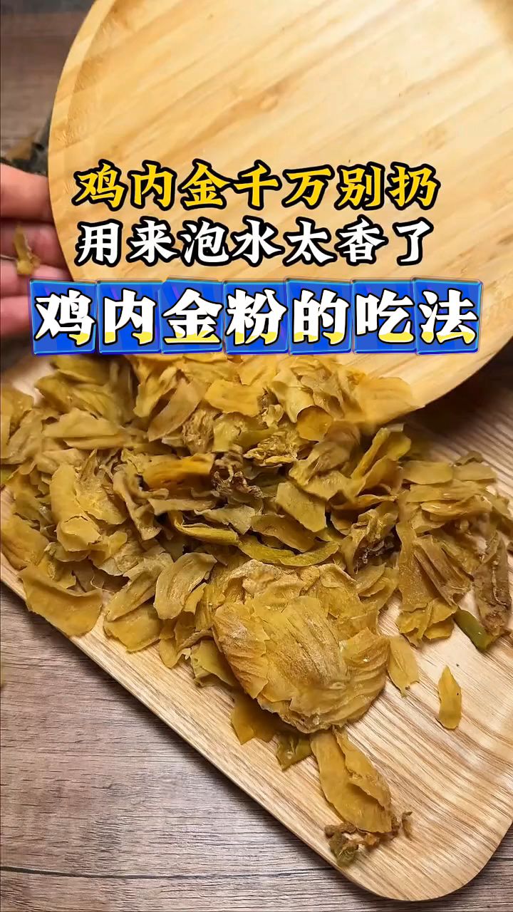 鸡内金是小朋友的好搭档,分享它的吃法