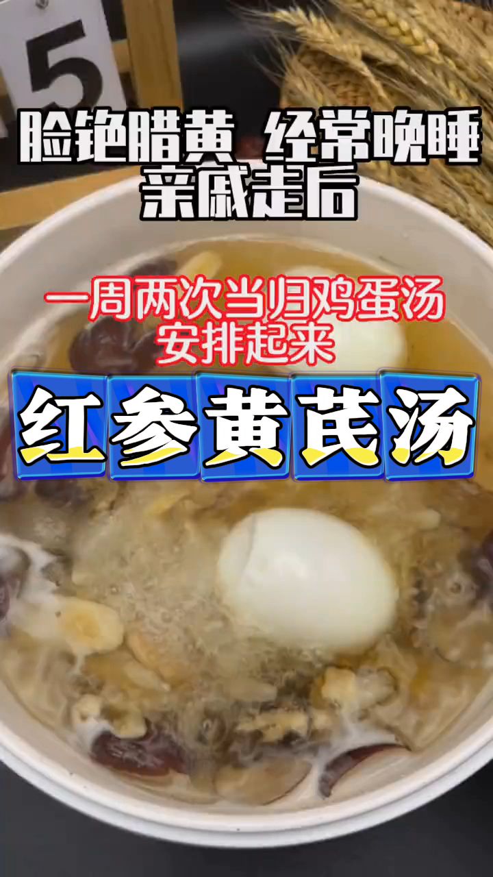 红参黄芪汤补气血很快,女士们收好了