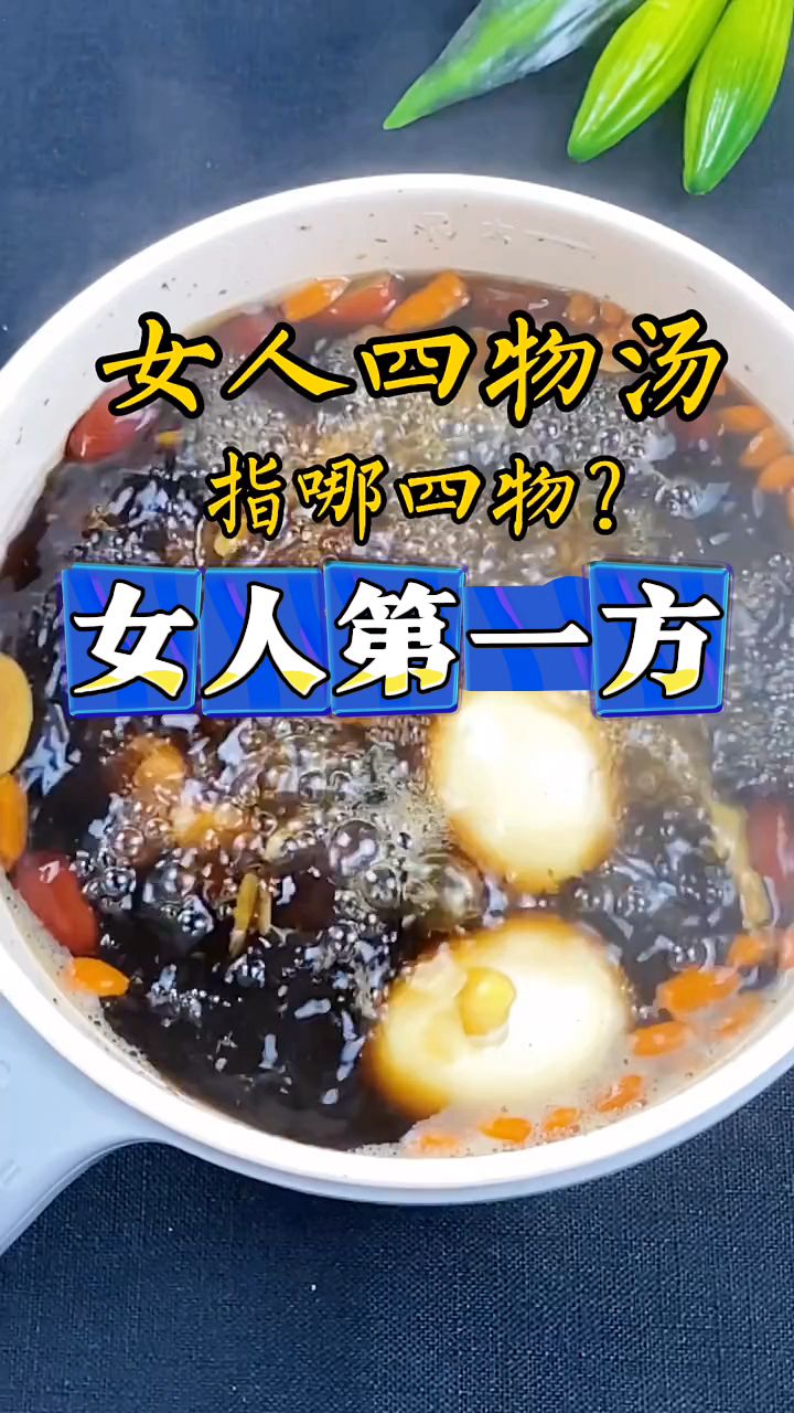 当归、熟地、白芍、川芎,这就是补气血的女人第一方