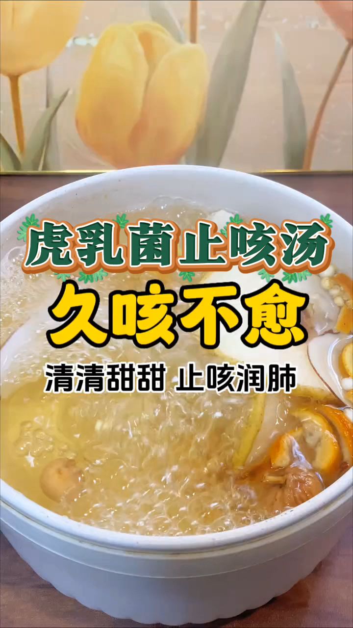 这个汤止咳润肺,清润清甜,大人小孩都爱喝