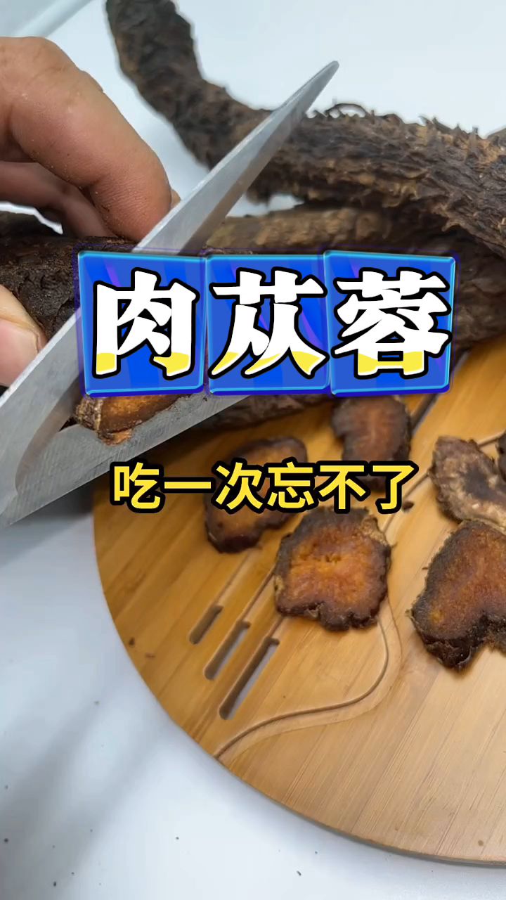 男同胞们喜欢的肉苁蓉