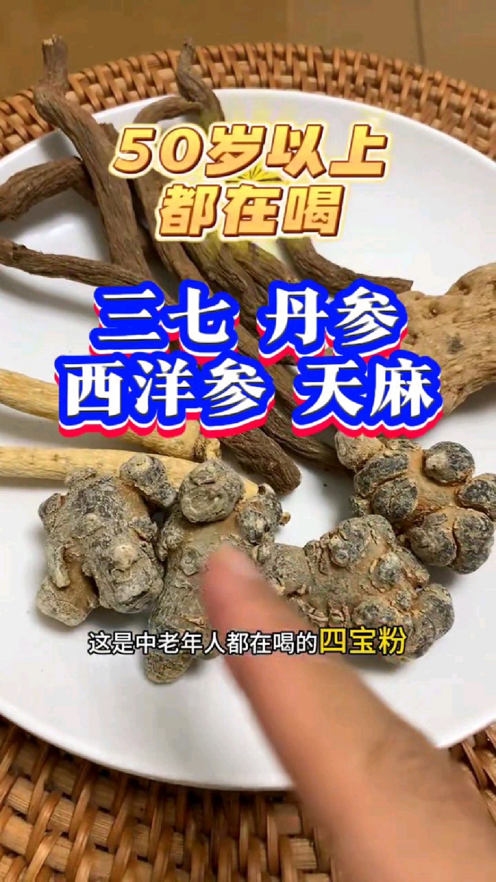 三七丹参天麻西洋参,中老年人都在喝的四宝粉,你喝了吗