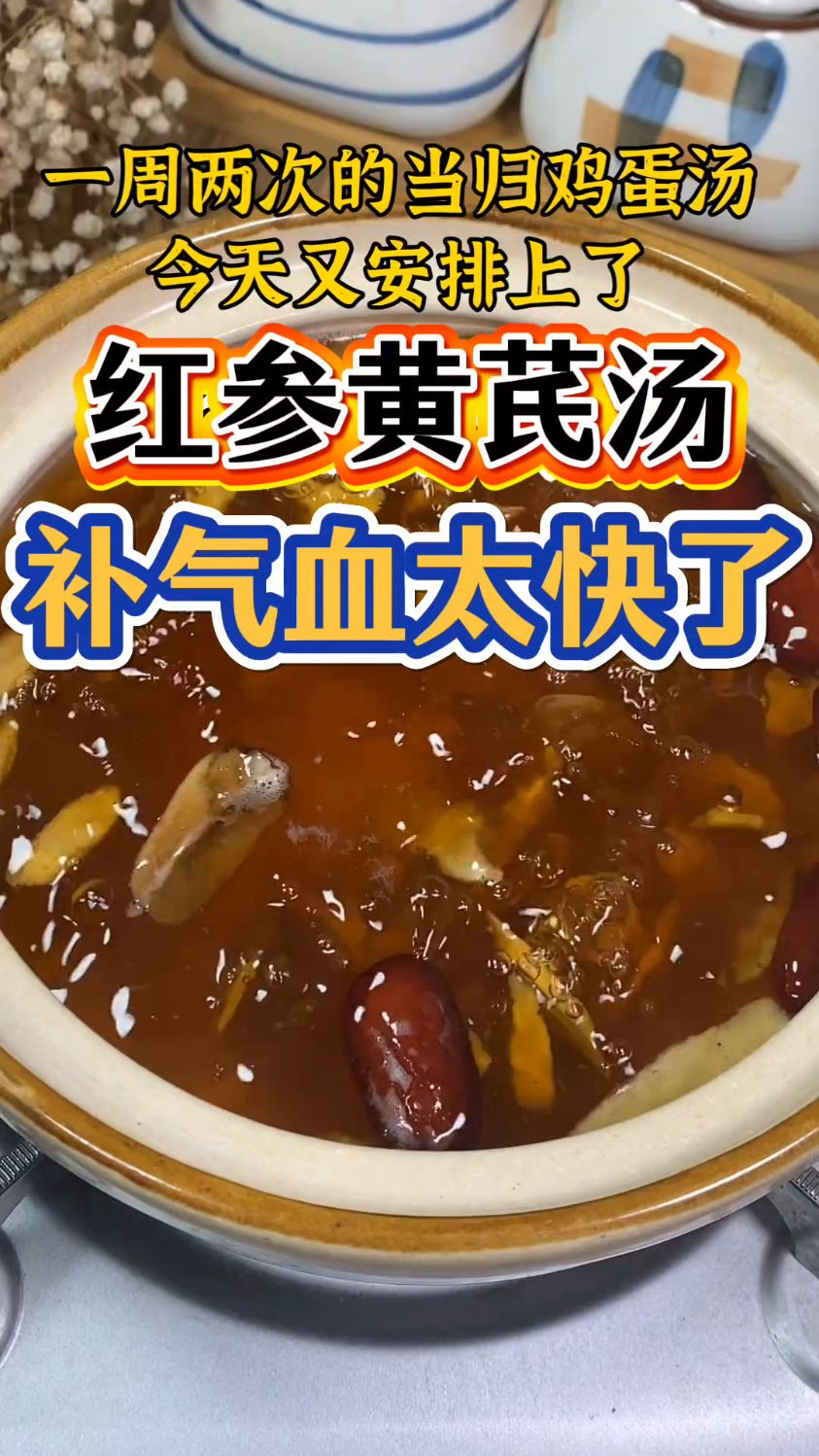 红参,当归,黄芪,麦冬,红枣,这是一个补气血很火的组合